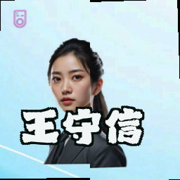 王守信