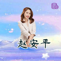 赵安平